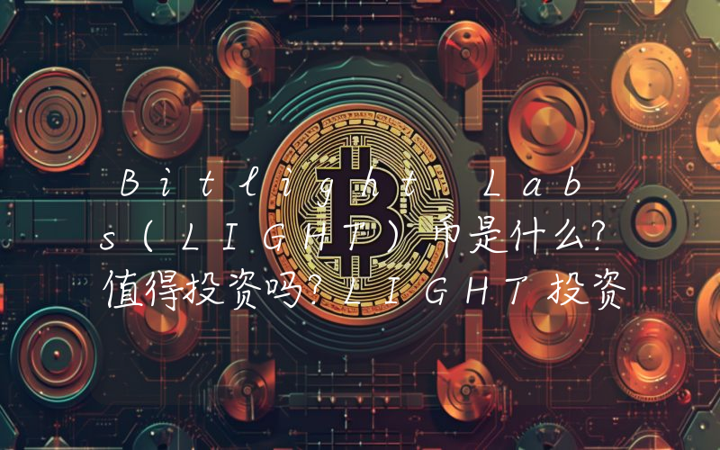 Bitlight Labs(LIGHT)币是什么？值得投资吗？LIGHT投资价值和未来价格预测