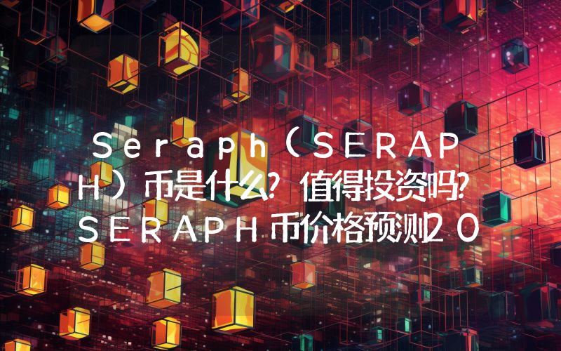 Seraph(SERAPH)币是什么?值得投资吗?SERAPH币价格预测2025-2036