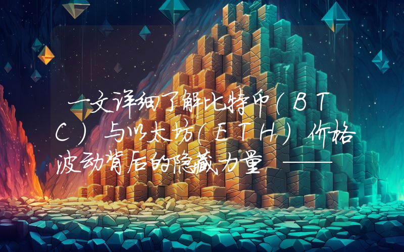 一文详细了解比特币（BTC）与以太坊（ETH）价格波动背后的隐藏力量 —— 期权到期