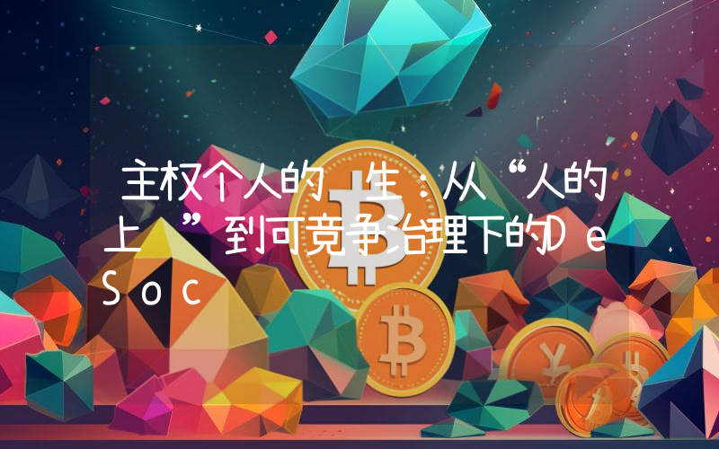 主权个人的诞生：从“人的上链”到可竞争治理下的DeSoc