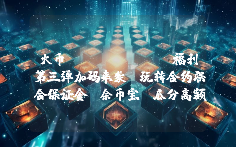 火币HTX USDD福利第三弹加码来袭：玩转合约联合保证金+余币宝 瓜分高额奖池