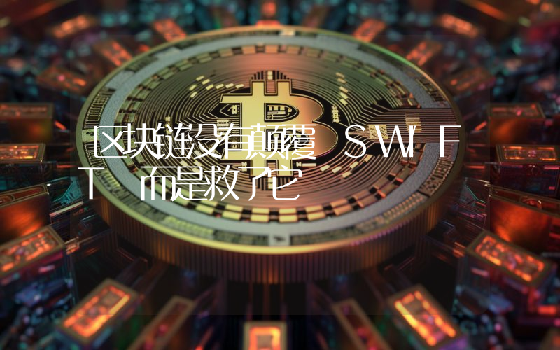 区块链没有颠覆 SWIFT 而是救了它