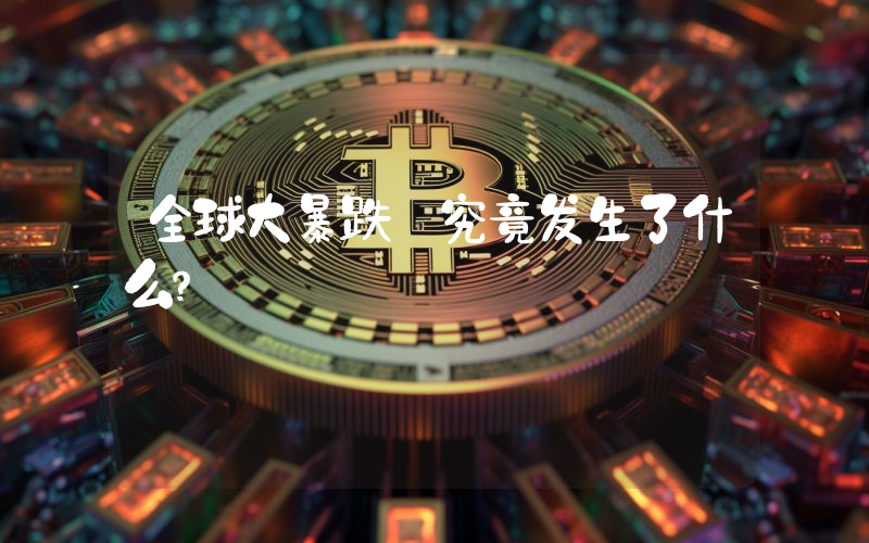 全球大暴跌 究竟发生了什么？