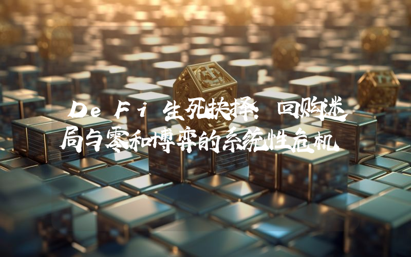 DeFi生死抉择：回购迷局与零和博弈的系统性危机