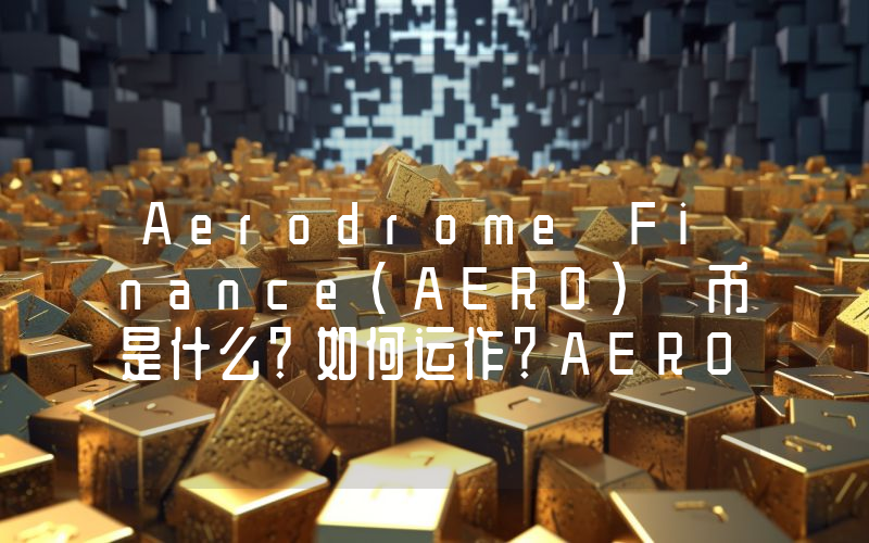 Aerodrome Finance(AERO) 币是什么？如何运作？AERO未来前景及价格预测