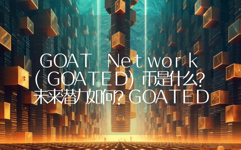 GOAT Network(GOATED)币是什么?未来潜力如何?GOATED价格预测2025-2036