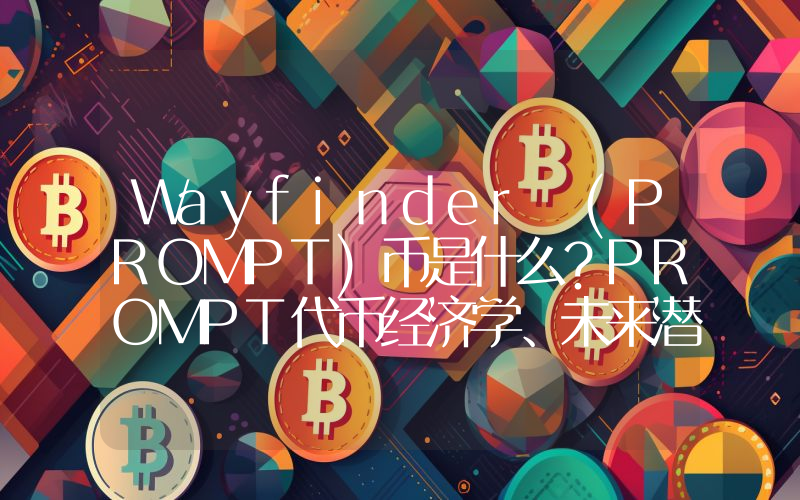 Wayfinder (PROMPT)币是什么？PROMPT代币经济学、未来潜力及价格预测