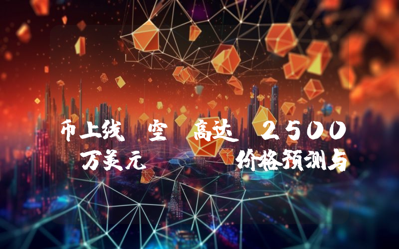 Plasma (XPL)币上线：空投高达 2500 万美元！XPL价格预测与投资重点介绍