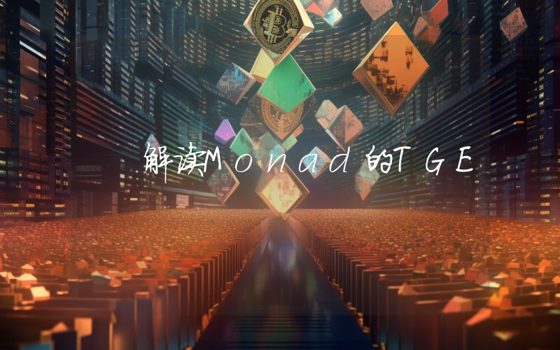 解读Monad的TGE