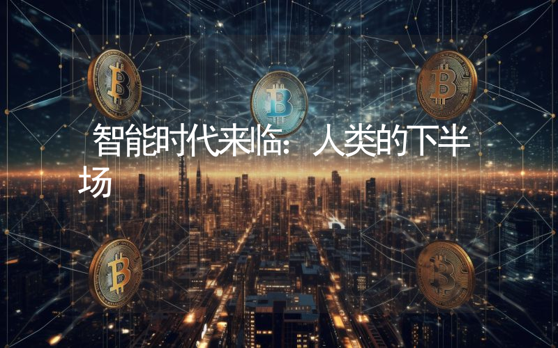 智能时代来临：人类的下半场