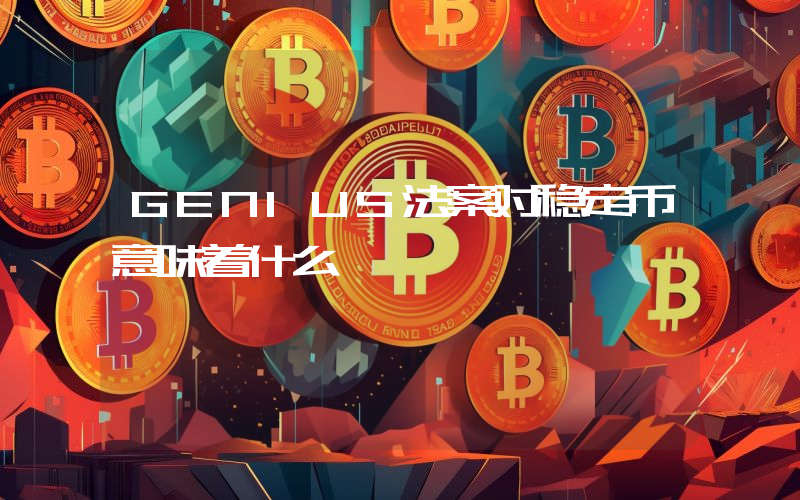 GENIUS法案对稳定币意味着什么
