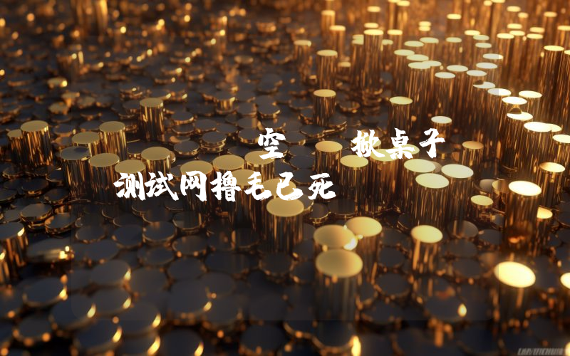 Monad空投“掀桌子” 测试网撸毛已死