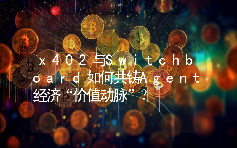 x402与Switchboard如何共铸Agent经济“价值动脉”？