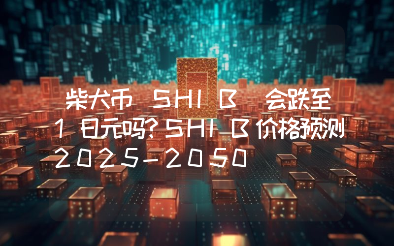 柴犬币（SHIB）会跌至1日元吗？SHIB价格预测2025-2050