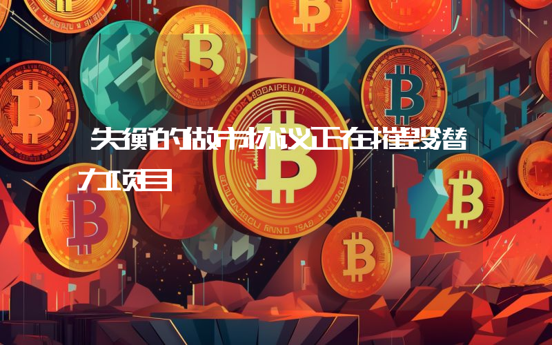 失衡的做市协议正在摧毁潜力项目