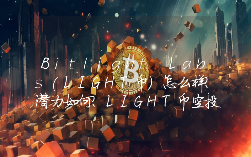 Bitlight Labs(LIGHT币)怎么样？潜力如何？LIGHT币空投教程