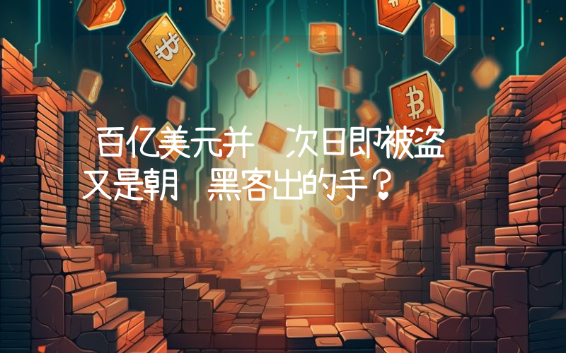 百亿美元并购次日即被盗 又是朝鲜黑客出的手？