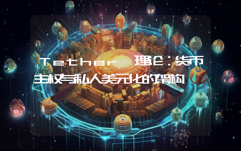 Tether 理论：货币主权与私人美元化的架构