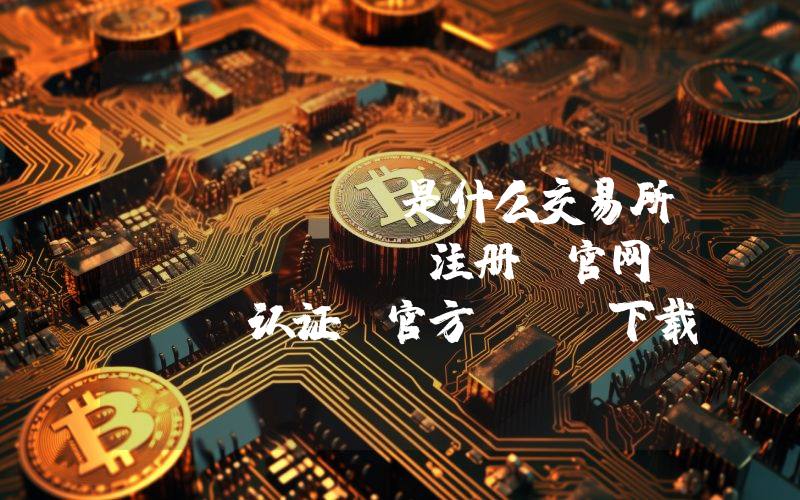 Bitget是什么交易所？Bitget注册、官网、KYC认证、官方APP下载、入金教程