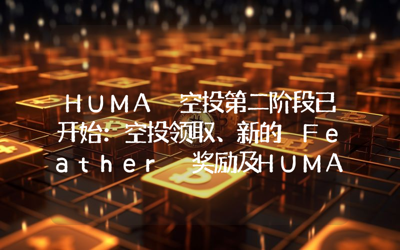 HUMA 空投第二阶段已开始：空投领取、新的 Feather 奖励及HUMA价格展望