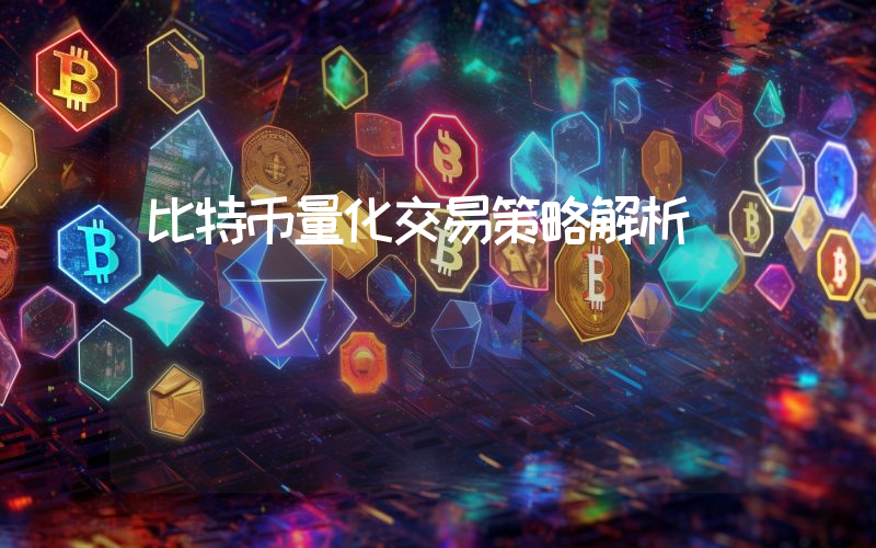 比特币量化交易策略解析