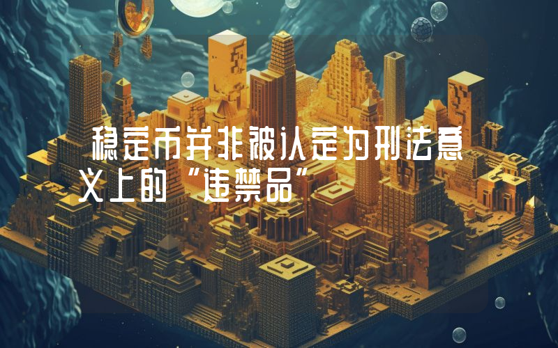 稳定币并非被认定为刑法意义上的“违禁品”