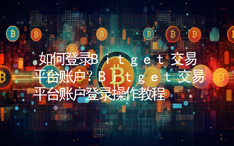 如何登录Bitget交易平台账户？Bitget交易平台账户登录操作教程