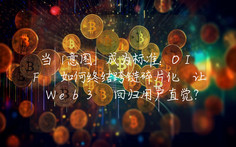 当「意图」成为标准：OIF 如何终结跨链碎片化 让 Web3 回归用户直觉？