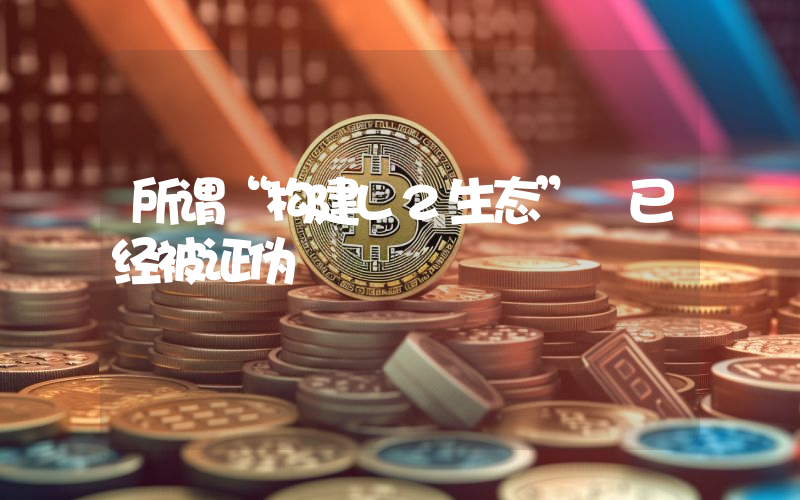 所谓“构建L2生态” 已经被证伪