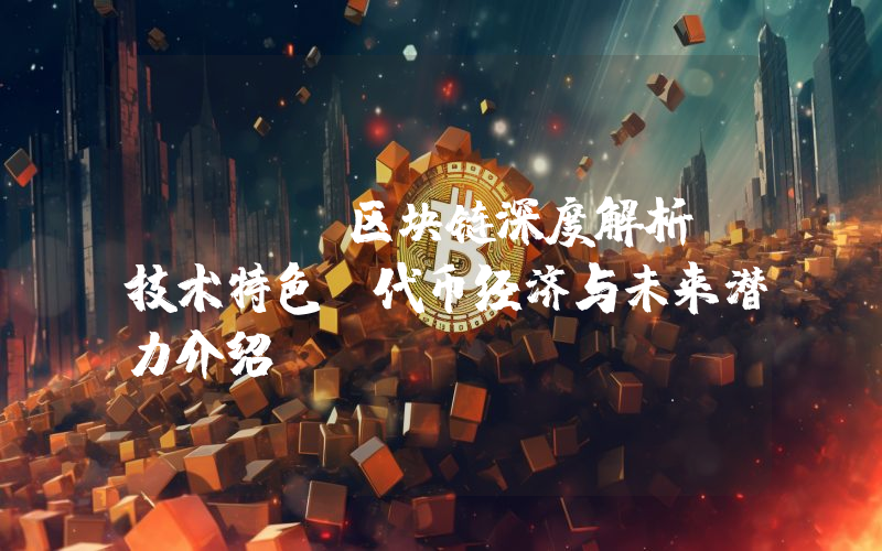 Sui 区块链深度解析：技术特色、代币经济与未来潜力介绍