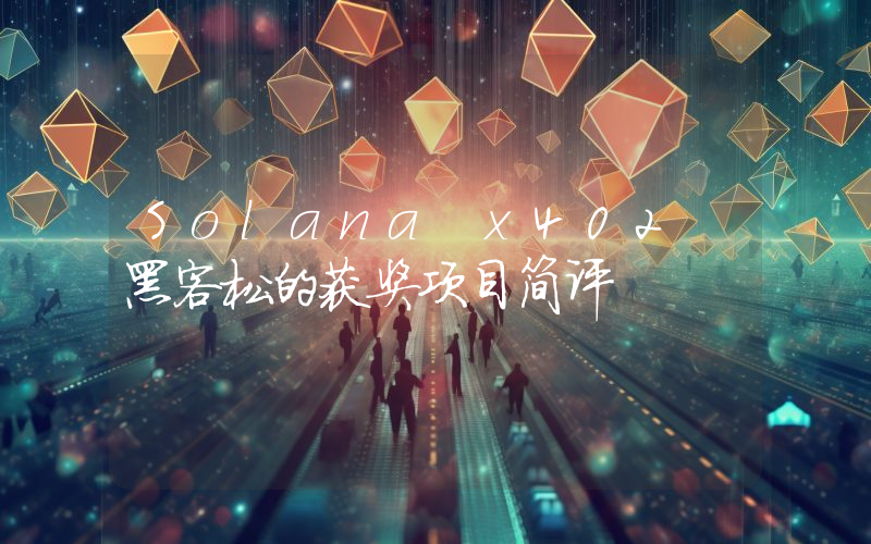 Solana x402 黑客松的获奖项目简评