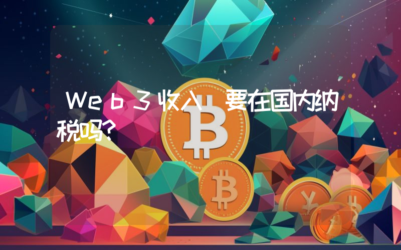 Web3收入 要在国内纳税吗？
