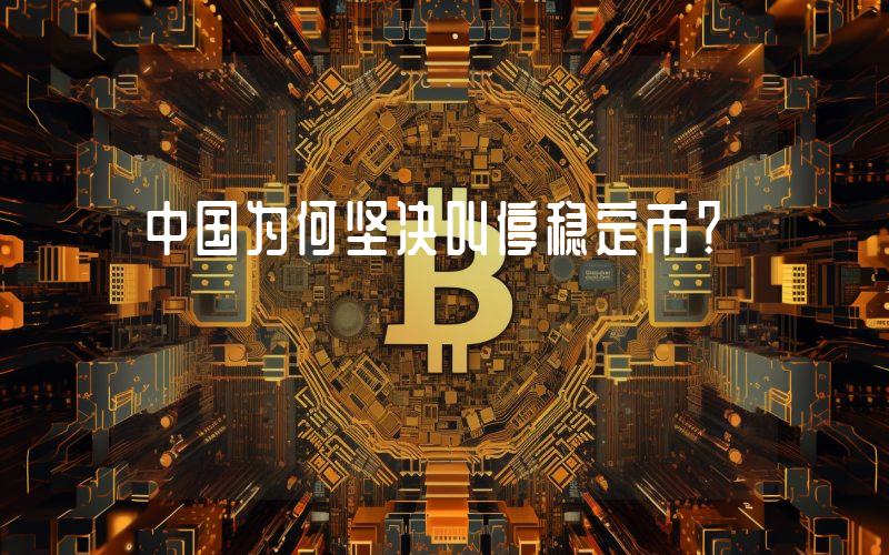 中国为何坚决叫停稳定币？