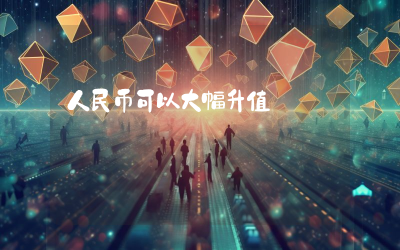 人民币可以大幅升值