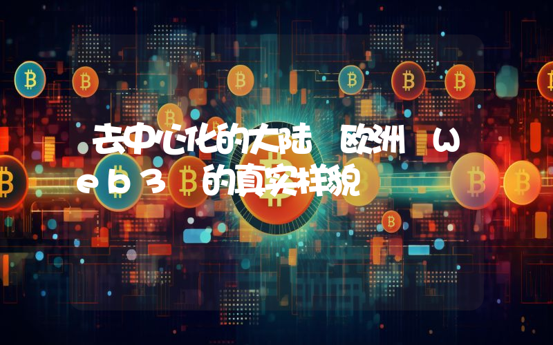 去中心化的大陆 欧洲 Web3 的真实样貌