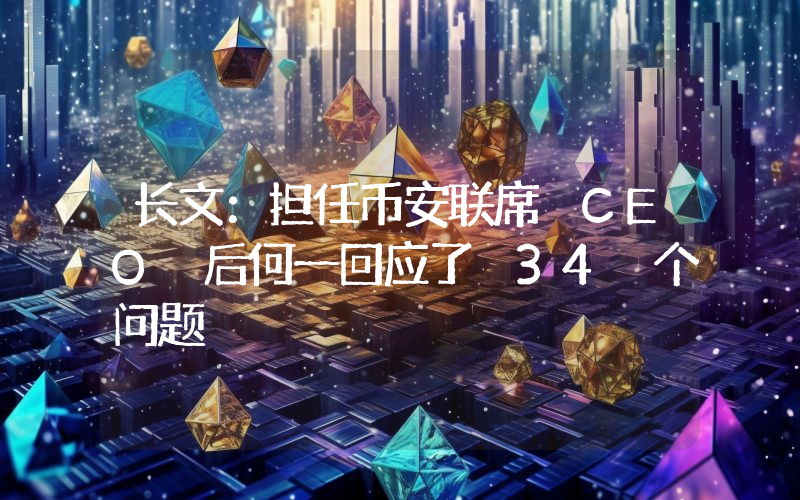 长文：担任币安联席 CEO 后何一回应了 34 个问题