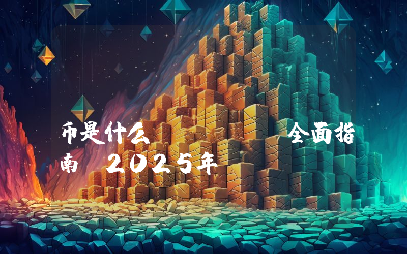 Tether（USDT)币是什么? USDT全面指南（2025年）