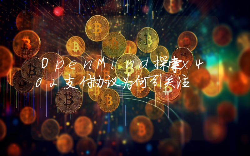 OpenMind探索x402支付协议为何引关注