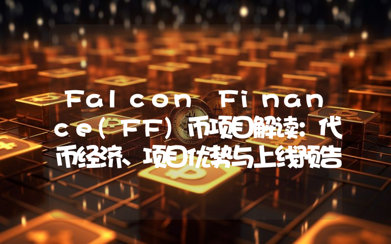 Falcon Finance(FF)币项目解读：代币经济、项目优势与上线预告