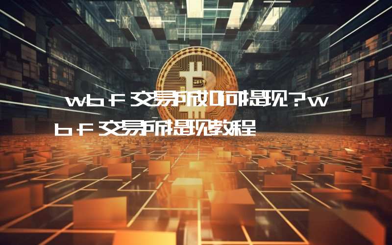 wbf交易所如何提现？wbf交易所提现教程