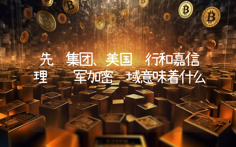 先锋集团、美国银行和嘉信理财进军加密领域意味着什么