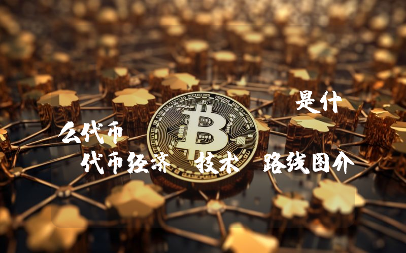 yieldbasis是什么代币？yieldbasis代币经济、技术、路线图介绍