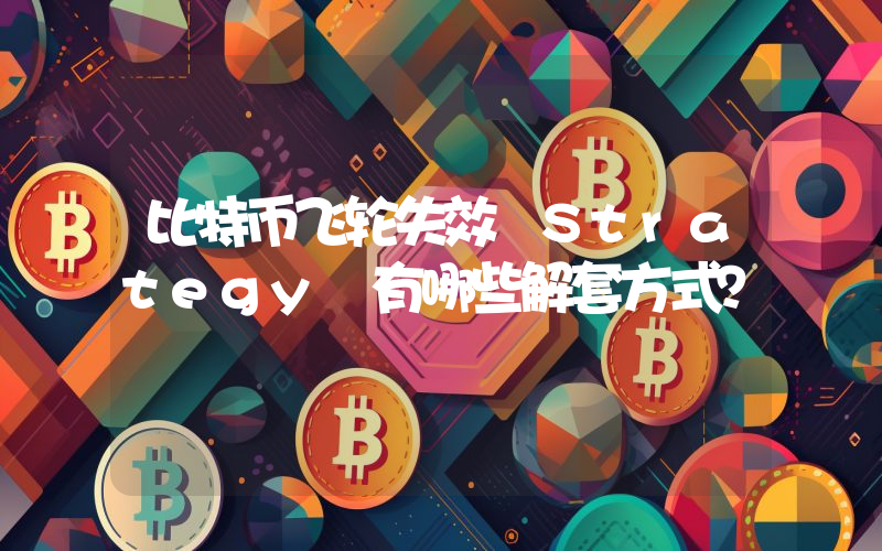 比特币飞轮失效 Strategy 有哪些解套方式？