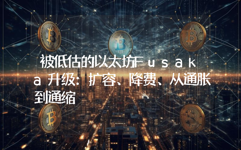 被低估的以太坊Fusaka升级：扩容、降费、从通胀到通缩