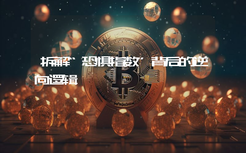 拆解“恐惧指数”背后的逆向逻辑