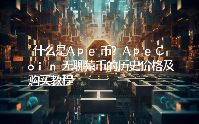 什么是Ape币？ApeCoin无聊猿币的历史价格及购买教程