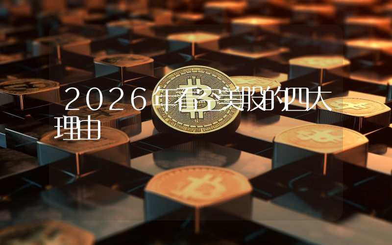 2026年看空美股的四大理由