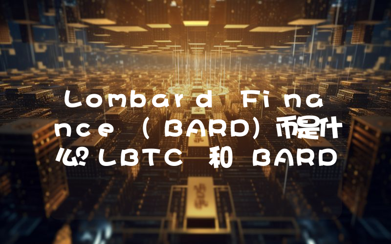 Lombard Finance (BARD)币是什么？LBTC 和 BARD 代币如何运作？