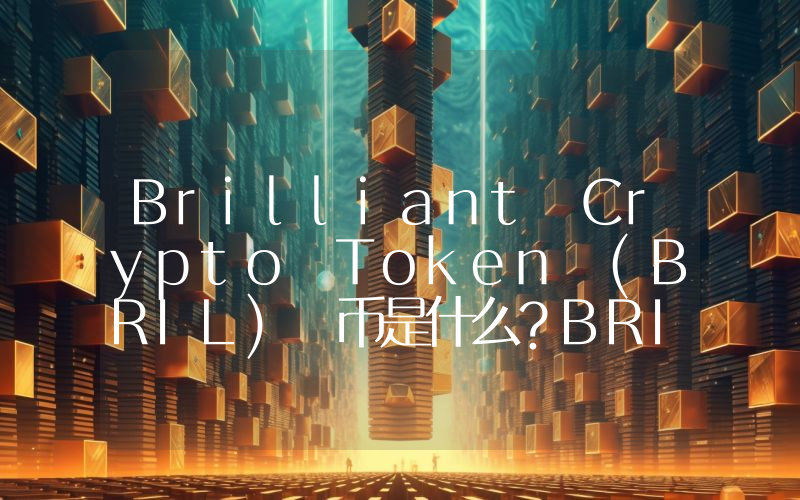 Brilliant Crypto Token (BRIL) 币是什么？BRIL申购详情、代币经济学及价格预测