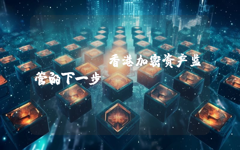CARF：香港加密资产监管的下一步